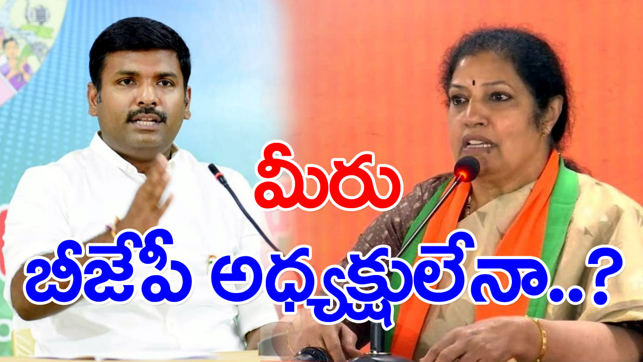 Gudivada Amarnath : పురంధేశ్వరీ.. మీరు బీజేపీ అధ్యక్షులా..? లేక బాబుగారి జనతా పార్టీ అధ్యక్షులా..!?