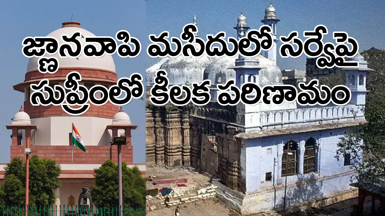 Gyanvapi Survey: జ్ణానవాపి మసీదులో ఏఎస్‌ఐ సర్వేపై స్టే విధించిన సుప్రీం కోర్టు..