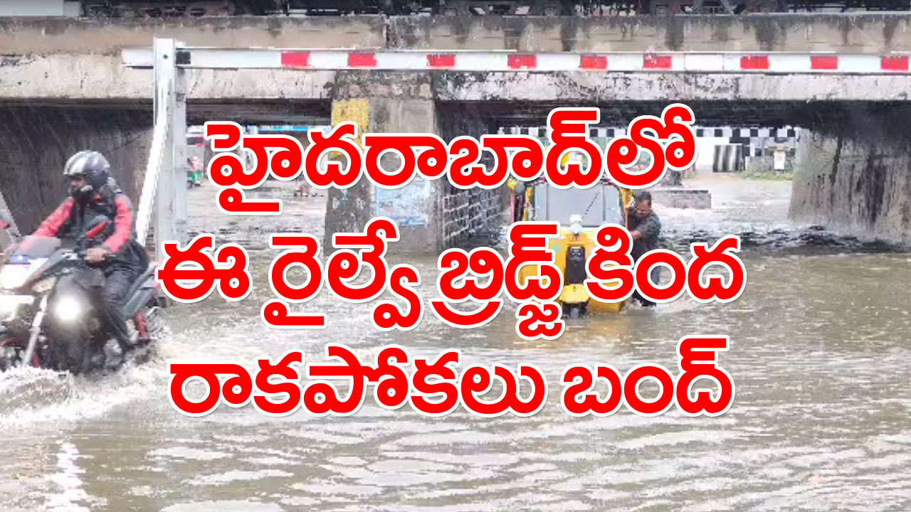 Hyderabad Rains: హైదరాబాద్‌లో ఈ రైల్వే బ్రిడ్జి వైపు వెళ్లే వాహనదారులకు అలర్ట్..