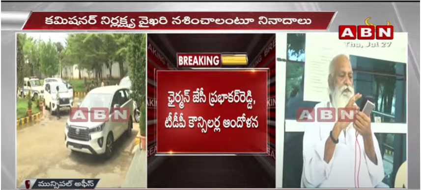 AP News: తాడిపత్రి మున్సిపల్ ఆఫీస్ దగ్గర ఉద్రిక్తత.. చైర్మన్ జేసీ సహా టీడీపీ కౌన్సిలర్ల నిరసన