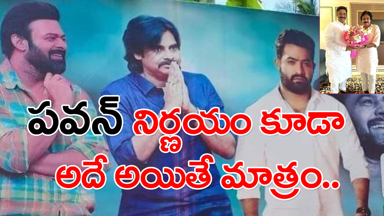 Pawan Kalyan: పవన్ చెప్పకపోయినా రఘురామ చెప్పేశారు.. జనసేనలో ఇప్పుడిదే హాట్ టాపిక్..