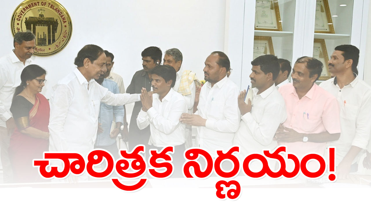 KCR Govt : ఎన్నికల ముందు సీఎం కేసీఆర్ చారిత్రక నిర్ణయం.. రేపు ఉత్తర్వులు..!