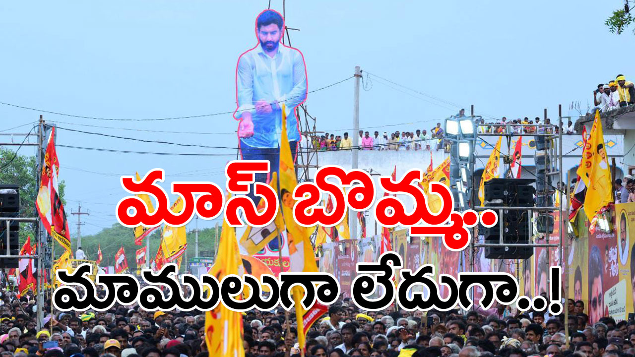 Nara Lokesh Yuvagalam: కటౌట్ చూసి కొన్నికొన్ని నమ్మేయాలి డ్యూడ్.. ఈ కటౌట్ వెనుక ఇంత కథ ఉందా..?