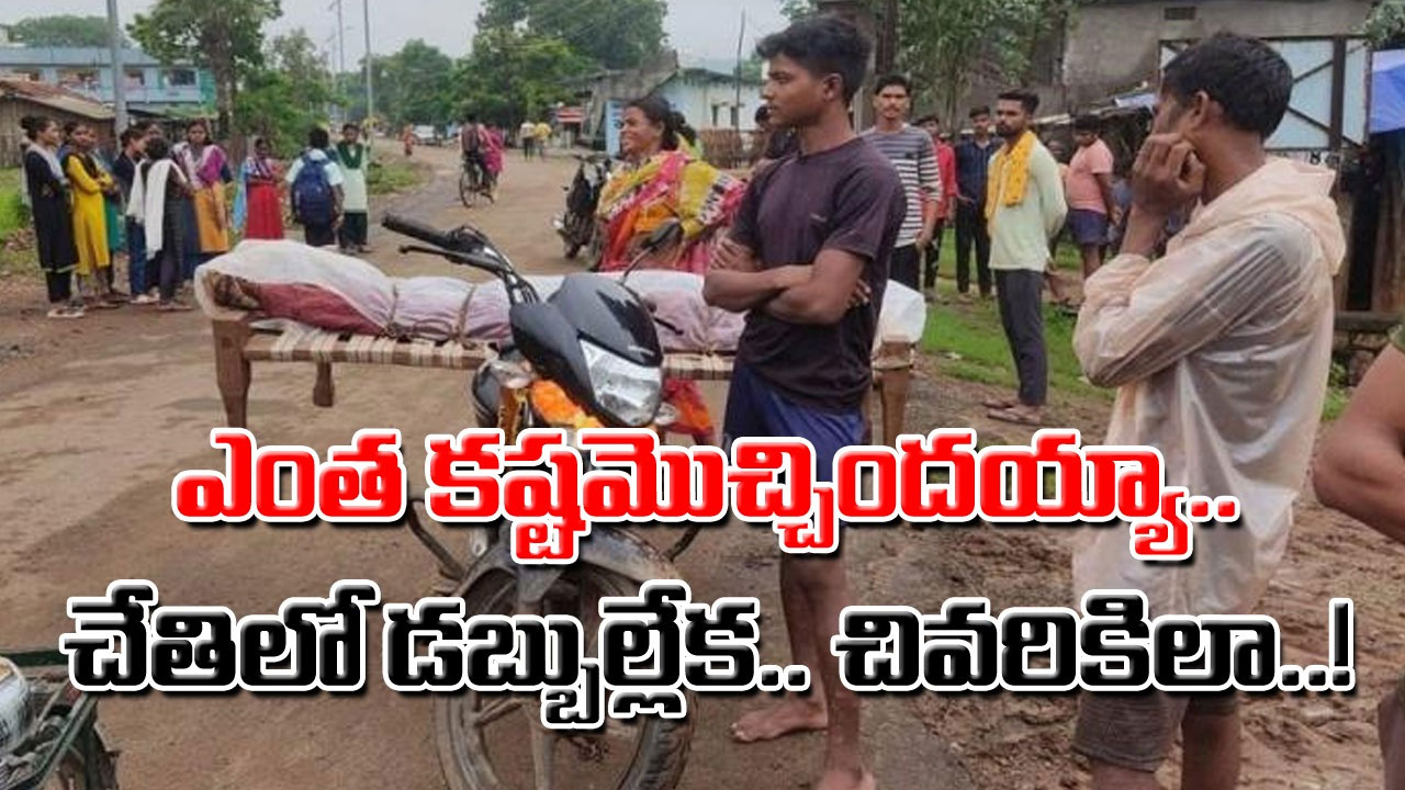 Shocking: మరో దారుణం.. 23 ఏళ్ల కుర్రాడు చనిపోతే.. బైక్‌ వెనుక మంచాన్ని కట్టి.. దానిపై మృతదేహాన్ని పడుకోబెట్టి.. 