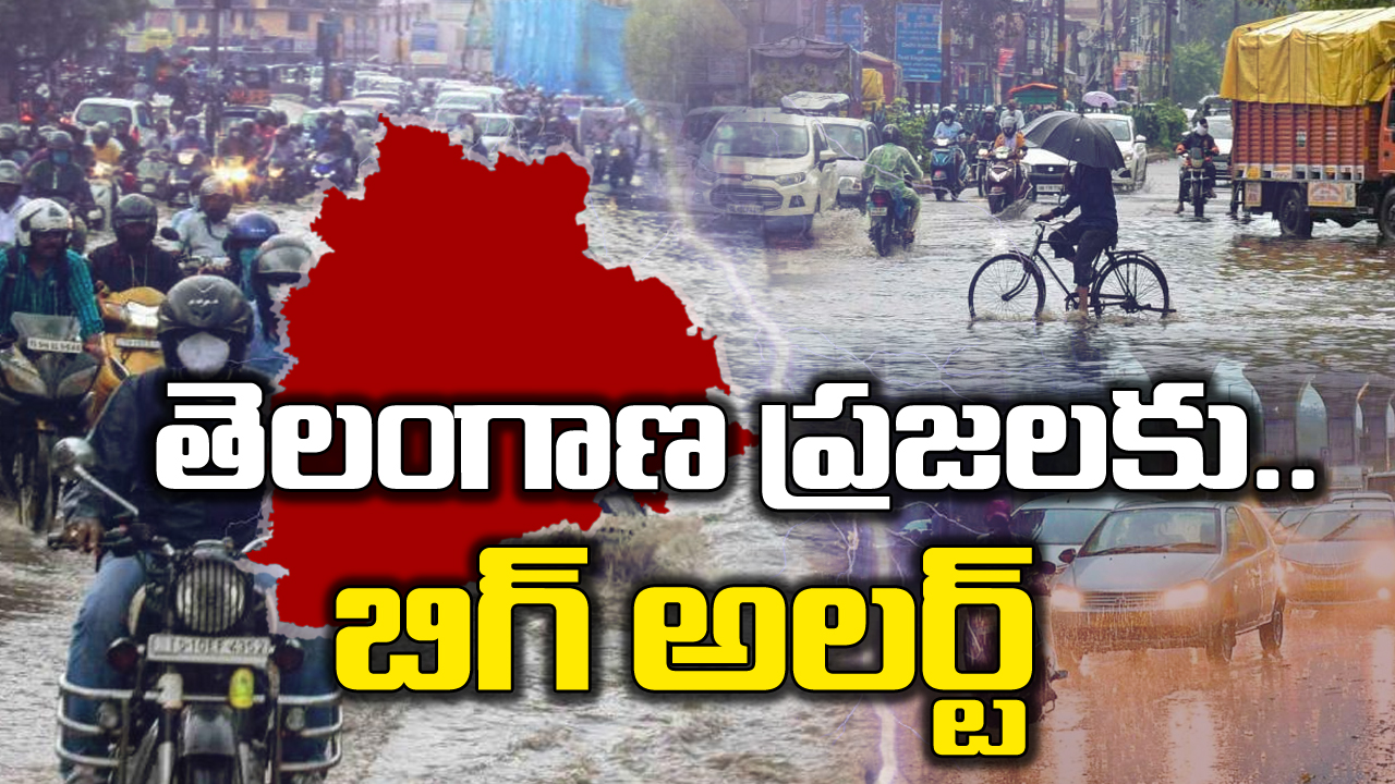 Telangana Weather Updates : తెలంగాణ ప్రజలకు ముఖ్య గమనిక.. భారీ నుంచి అతి భారీ వర్షాలు