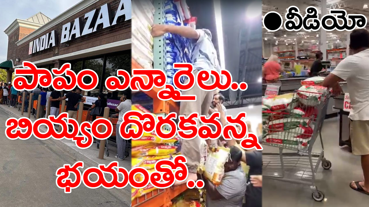 Rice Bags NRIs: బియ్యం కోసం వెర్రెత్తిపోతున్న ఎన్నారైలు.. ఒక్కసారి ఈ వీడియో చూడండి..!