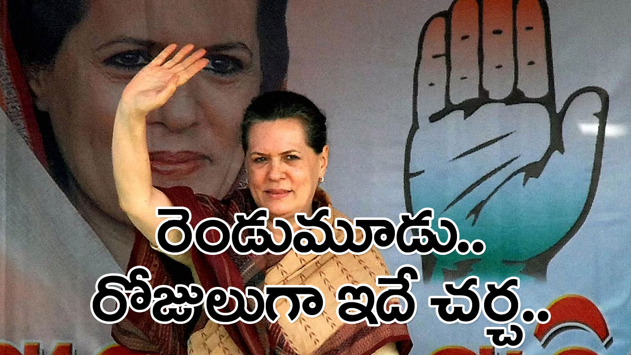 Sonia Gandhi: రాజ్యసభకు సోనియాగాంధీ...? ఏ రాష్ట్రం నుంచంటే..