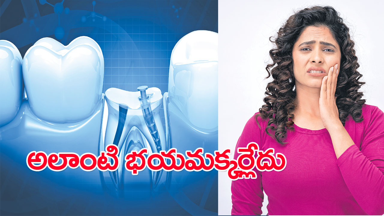 Dental care: ఆ భయంతో వెనకడుగు వేయొద్దు! సౌకర్యవంతమైన ట్రీట్‌మెంట్ వచ్చేసింది!