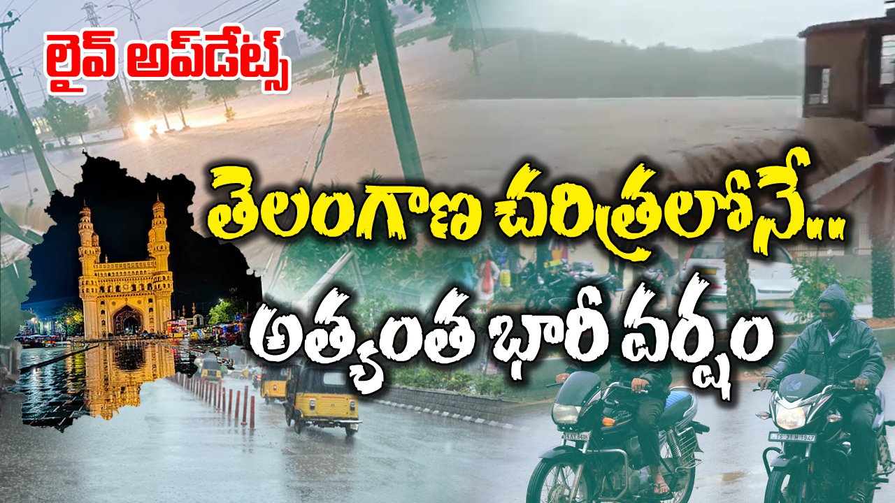 Telangana Rains Live Updates: కాజీపేట్ రైల్వే స్టేషన్‌ ఎలా ఉందో చూడండి..