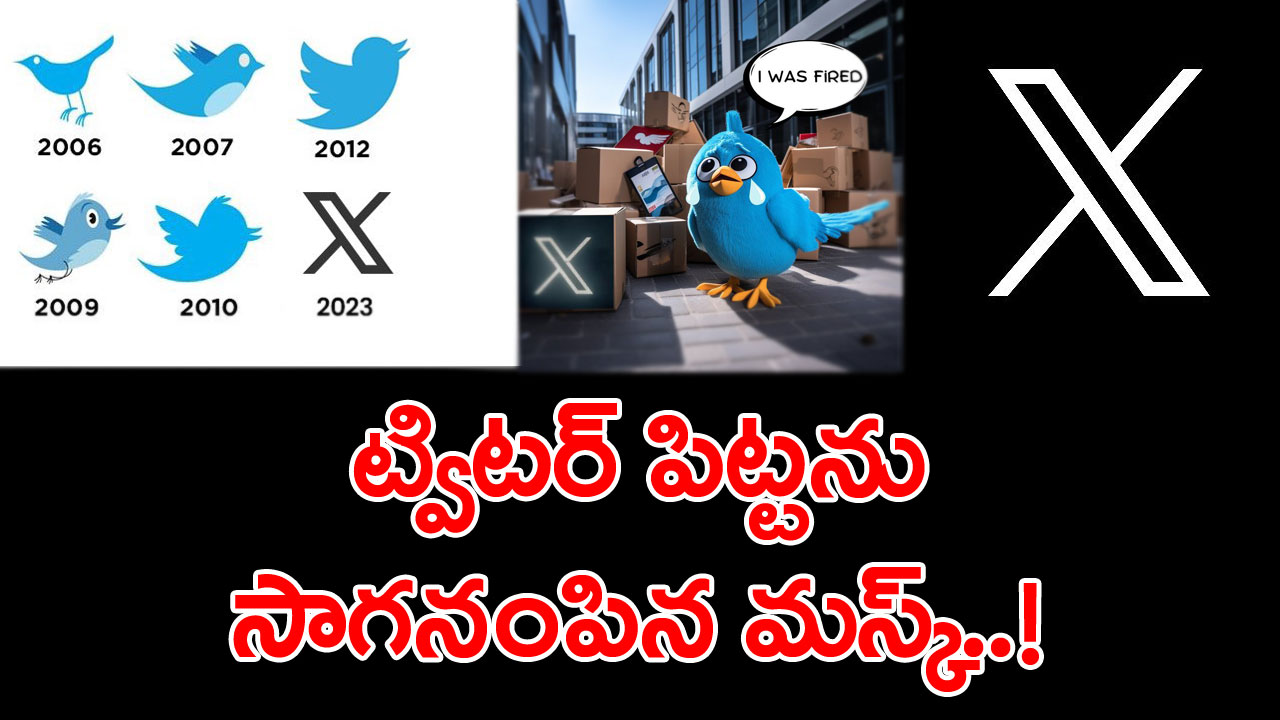 TwitterX: ట్విటర్ పిట్ట గొంతు పిసికేసిన మస్క్.. 2012 నుంచి ఉన్న ట్విటర్ లోగో ఔట్..!