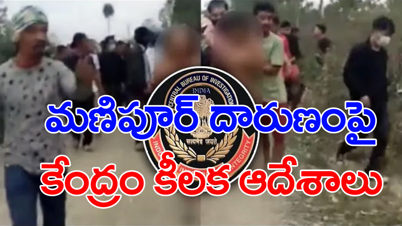 Manipur Horror Video: మణిపూర్‌లో నగ్నంగా మహిళల ఊరేగింపు, అత్యాచారం ఘటనలో కీలక పరిణామం.. కేంద్రం కీలక ఆదేశాలు!