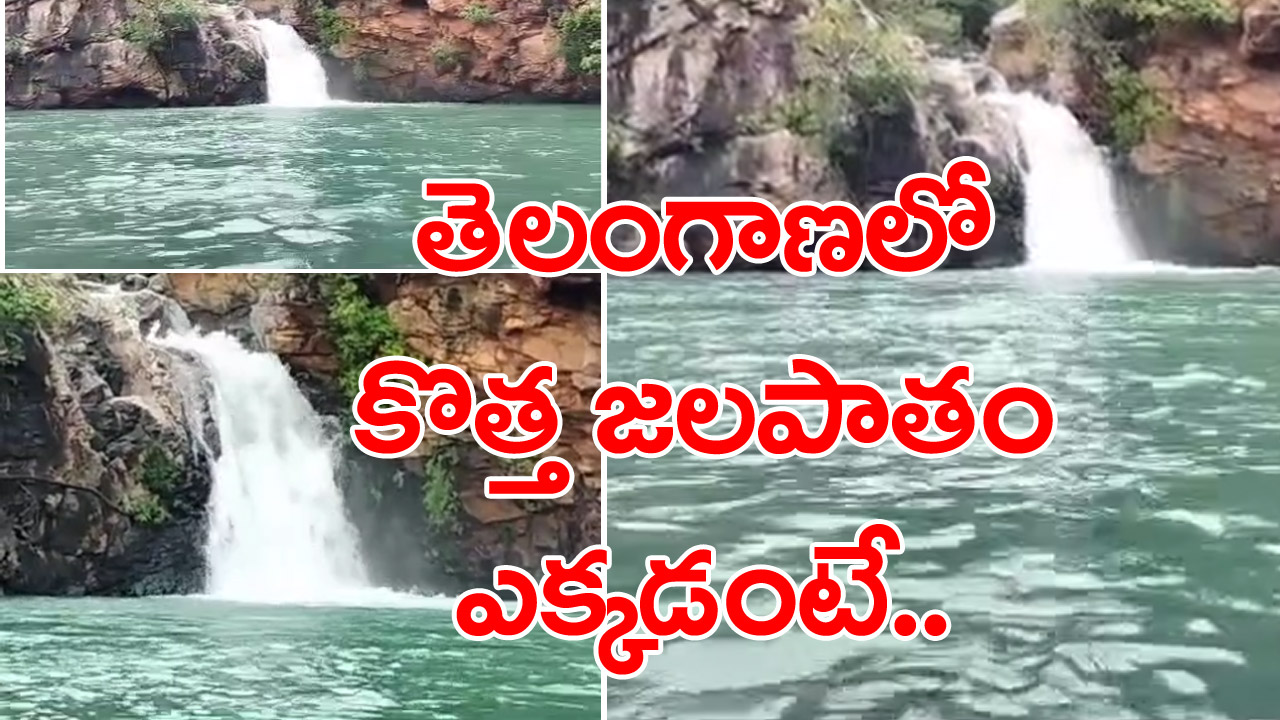 Water fall: సముద్రపు నీరు మాదిరిగానే నీలి రంగులో.. తెలంగాణలో మరో జలపాతం..