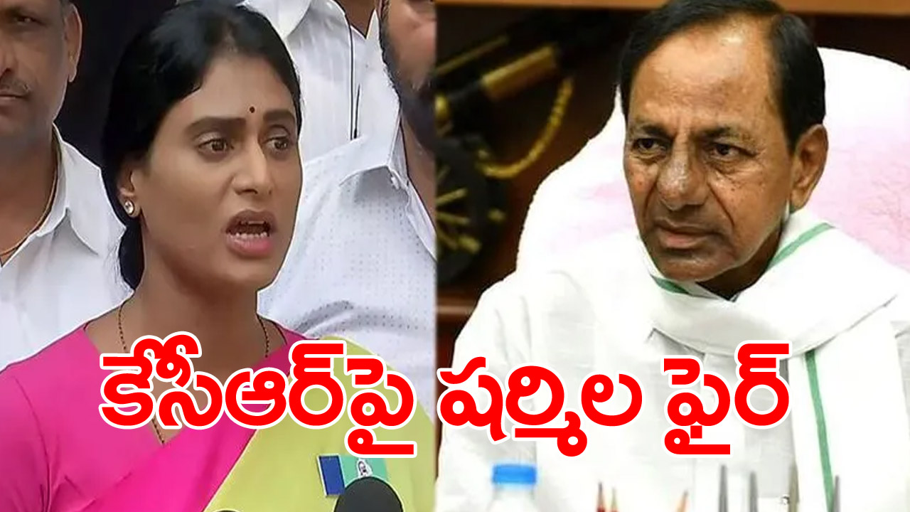 YS Sharmila: కేసీఆర్ బిడ్డకు ఉన్న రక్షణ.. తెలంగాణ ఆడబిడ్డలకు లేదు