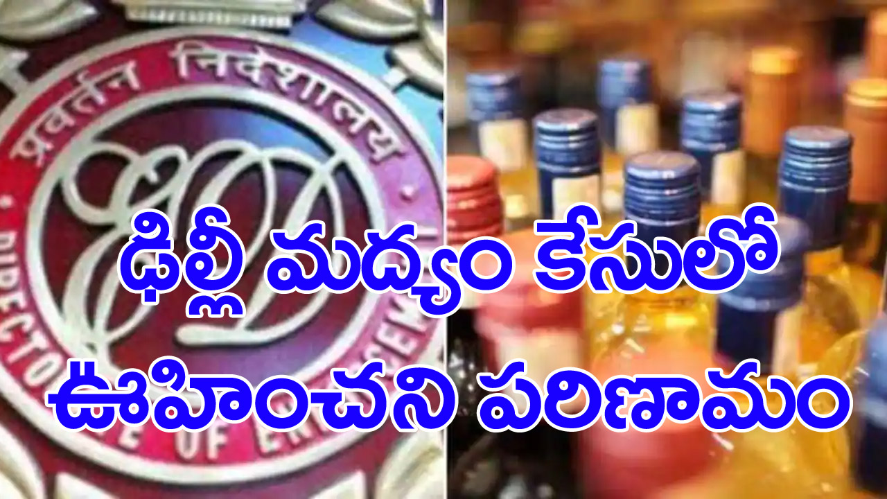 Delhi liquor scam: ఢిల్లీ లిక్కర్ స్కామ్లో కీలక పరిణామం.. అప్రూవర్గా ...