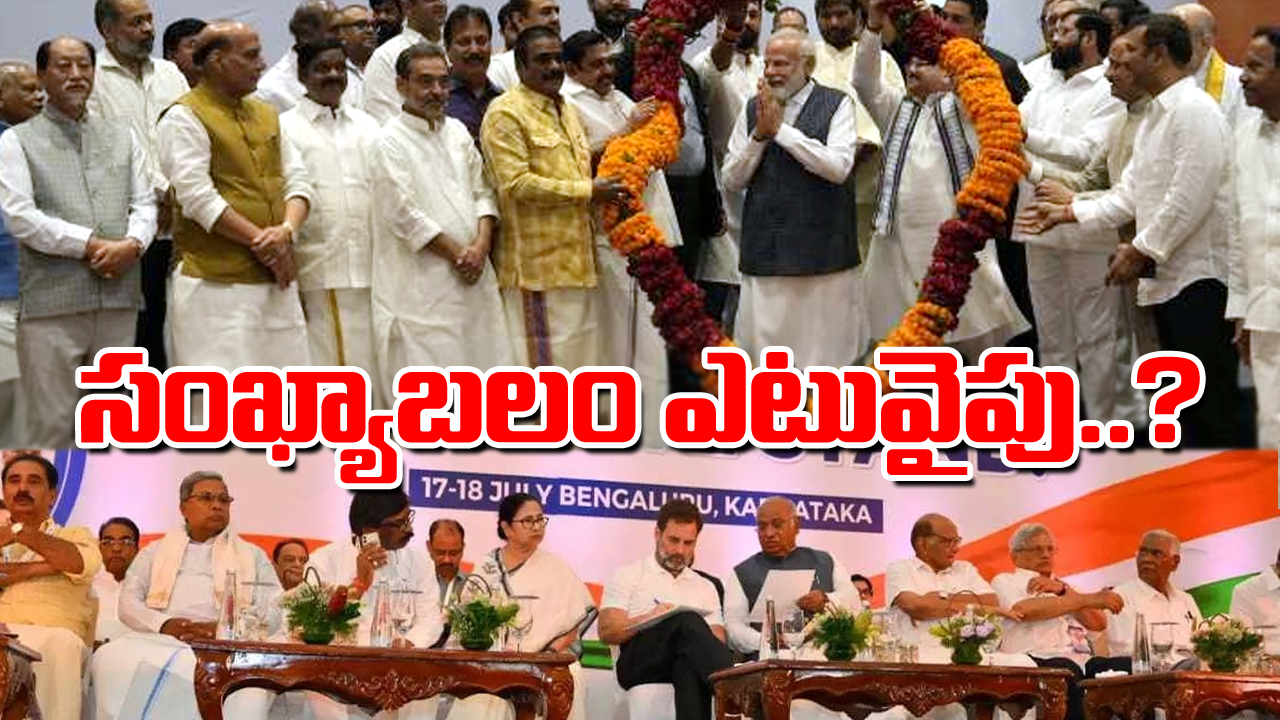 No-Confidence Motion: ఎవరి బలాబలాలు ఎలా ఉన్నాయి..?