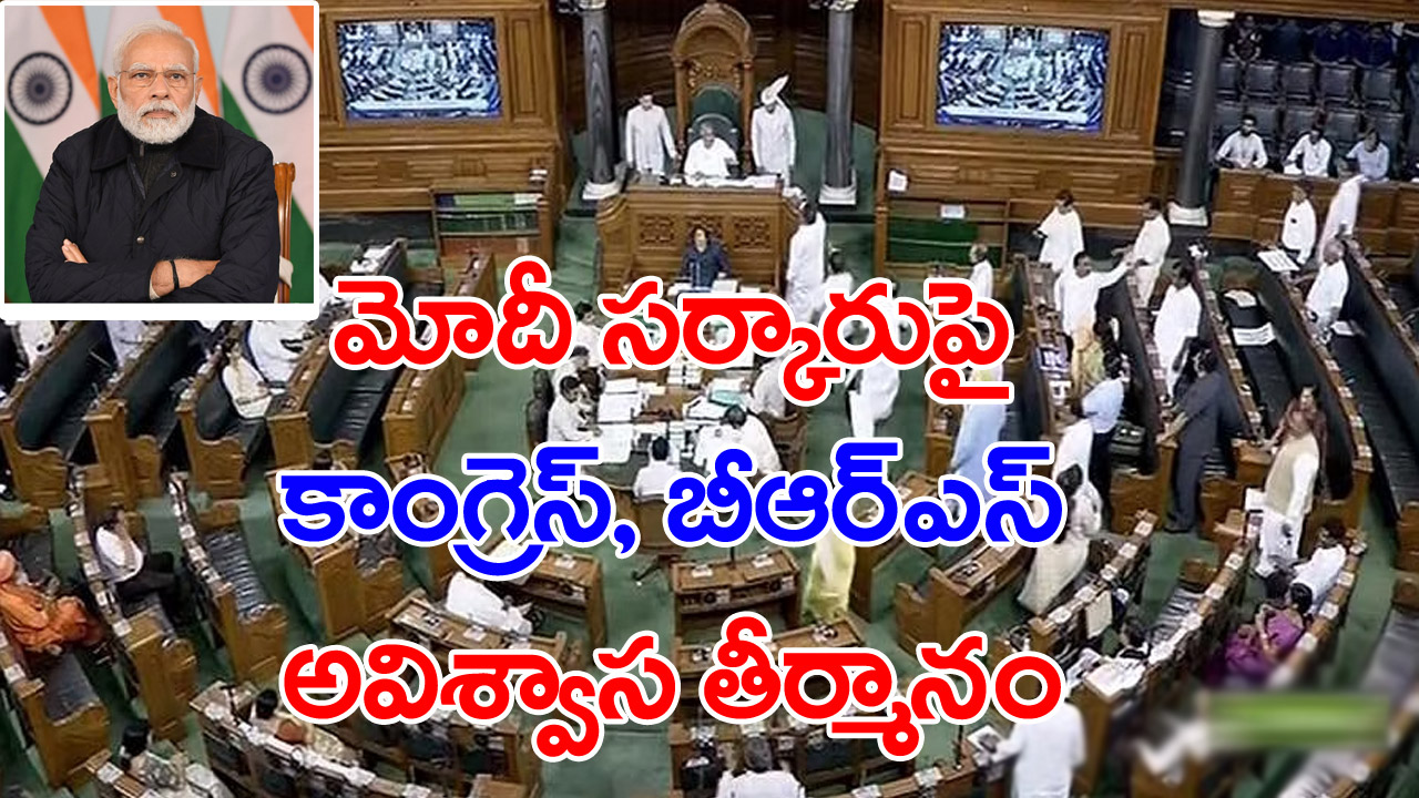 No-confidence motion : మోదీ ప్రభుత్వంపై అవిశ్వాస తీర్మానం.. 12 గంటలకు లోక్‌సభ స్పీకర్ పరిశీలన..