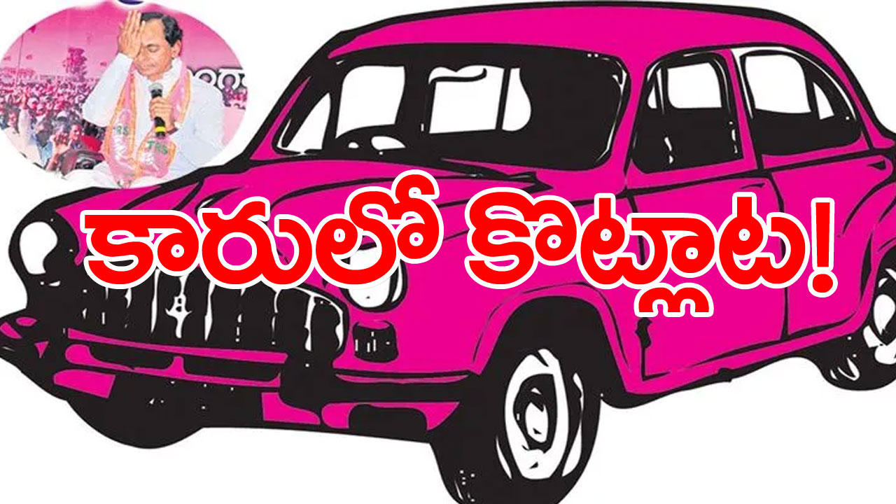 BRS : కారులో కొట్లాట!