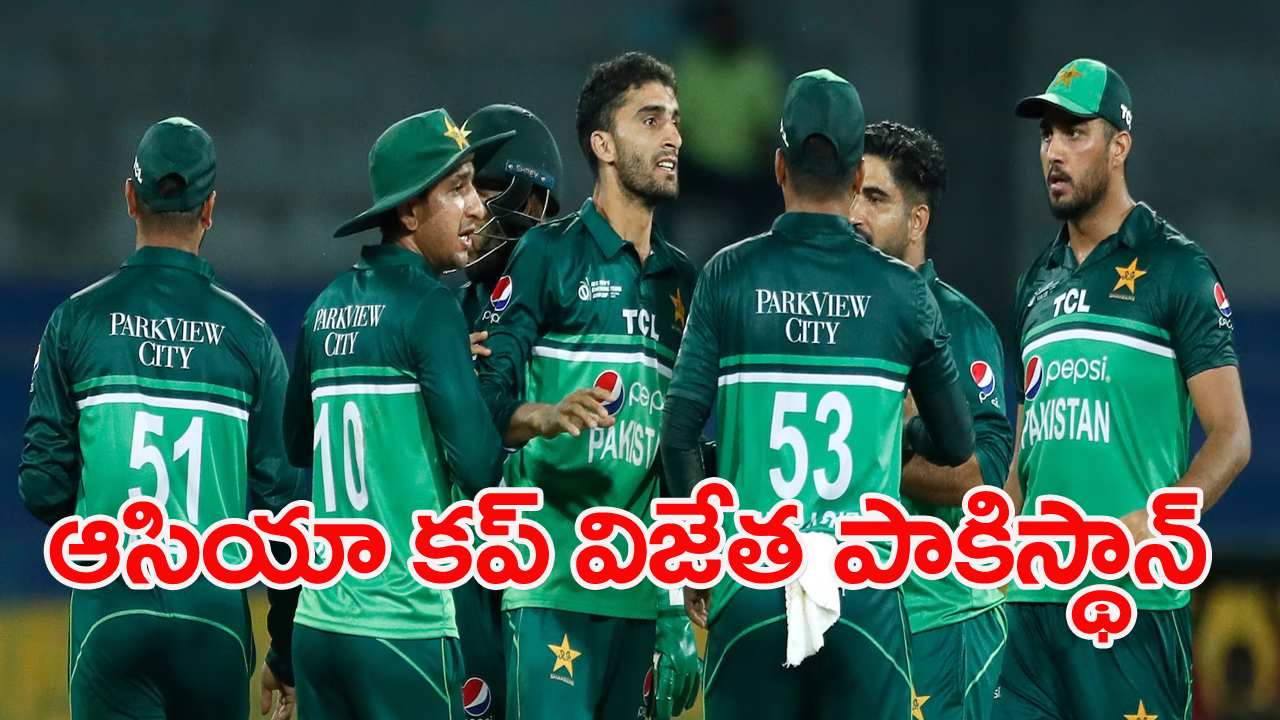 Emerging Asia Cup: ఆసియా కప్ విజేత పాక్.. ఫైనల్‌లో భారత్ ఘోర పరాజయం