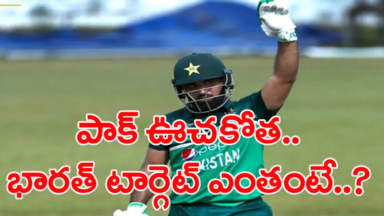 Emerging Asia Cup Final: పాకిస్థాన్ బ్యాటర్ల ఊచకోత.. భారత్ ముందు భారీ లక్ష్యం