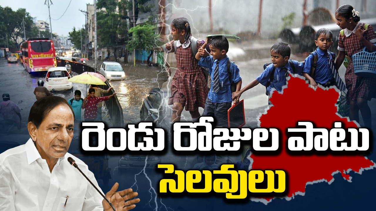 TS News : తెలంగాణలో భారీ వర్షాలు.. స్కూళ్లకు సెలవులు ప్రకటించిన ప్రభుత్వం.. వెల్లువెత్తుతున్న విమర్శలు