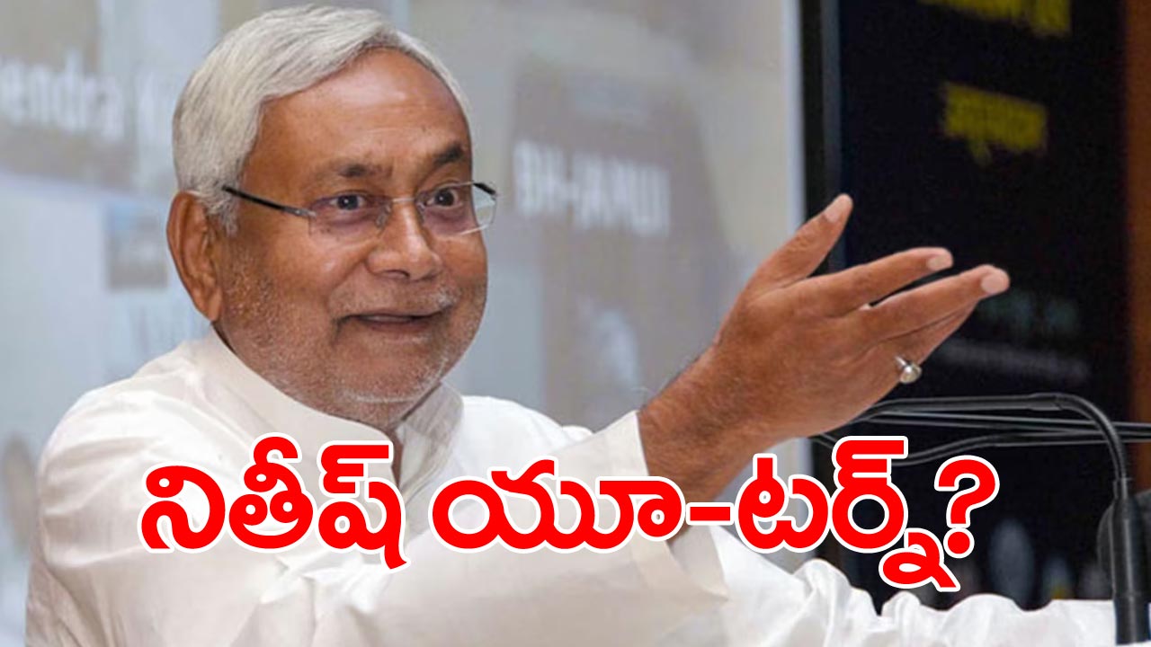 నితీష్ యూ టర్న్: ఎన్డీయేలో చేరతారని జోరుగా ఊహాగానాలు..