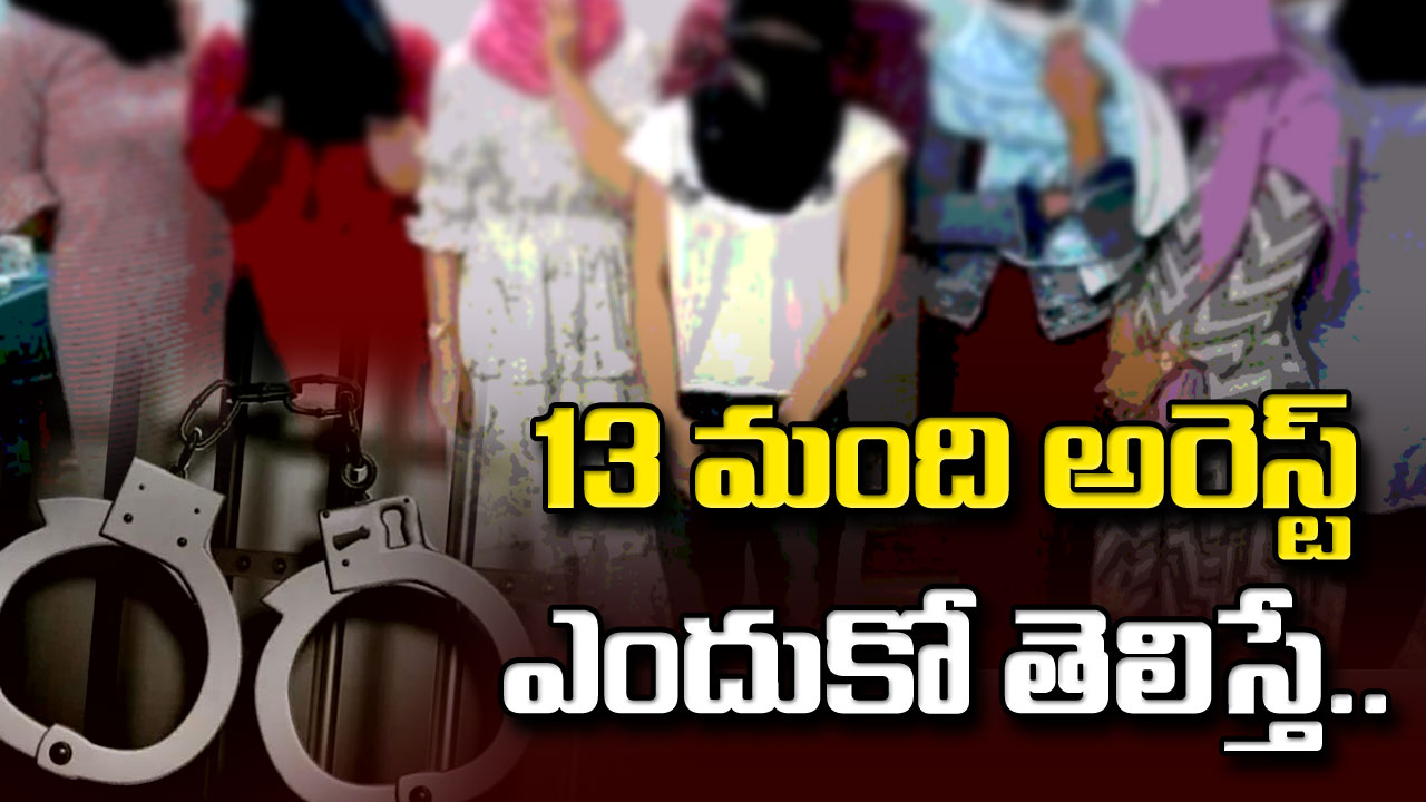 Hyderabad : హైదరాబాద్‌లో అర్ధరాత్రి రెడ్ హ్యాండెడ్‌గా పట్టుబడిన 13 మంది మహిళలు.. అవాక్కయిన పోలీసులు!