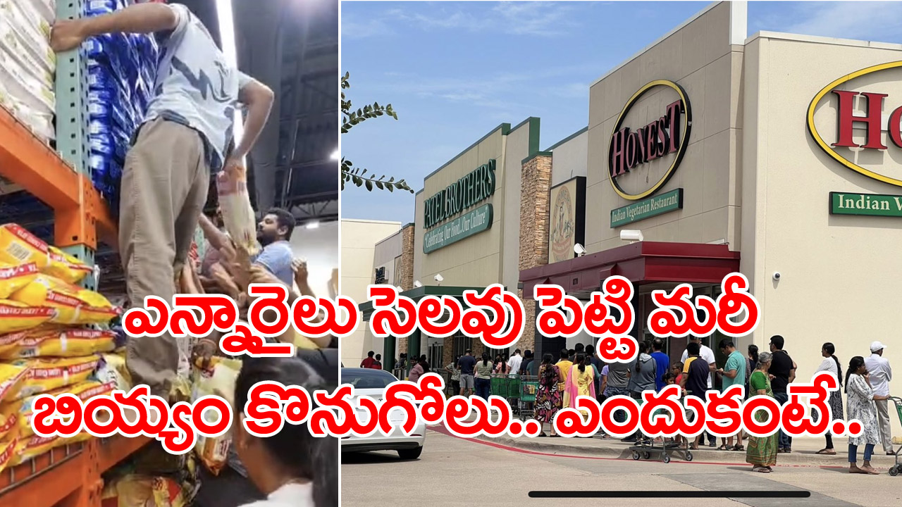 Rice: అగ్రరాజ్యంలో భారతీయులకు బియ్యం కష్టాలు.. స్టోర్ల ముందు నో స్టాక్ బోర్డులు.. గల్ఫ్‌ దేశాల్లోనూ భారీగా పెరిగిన ధరలు