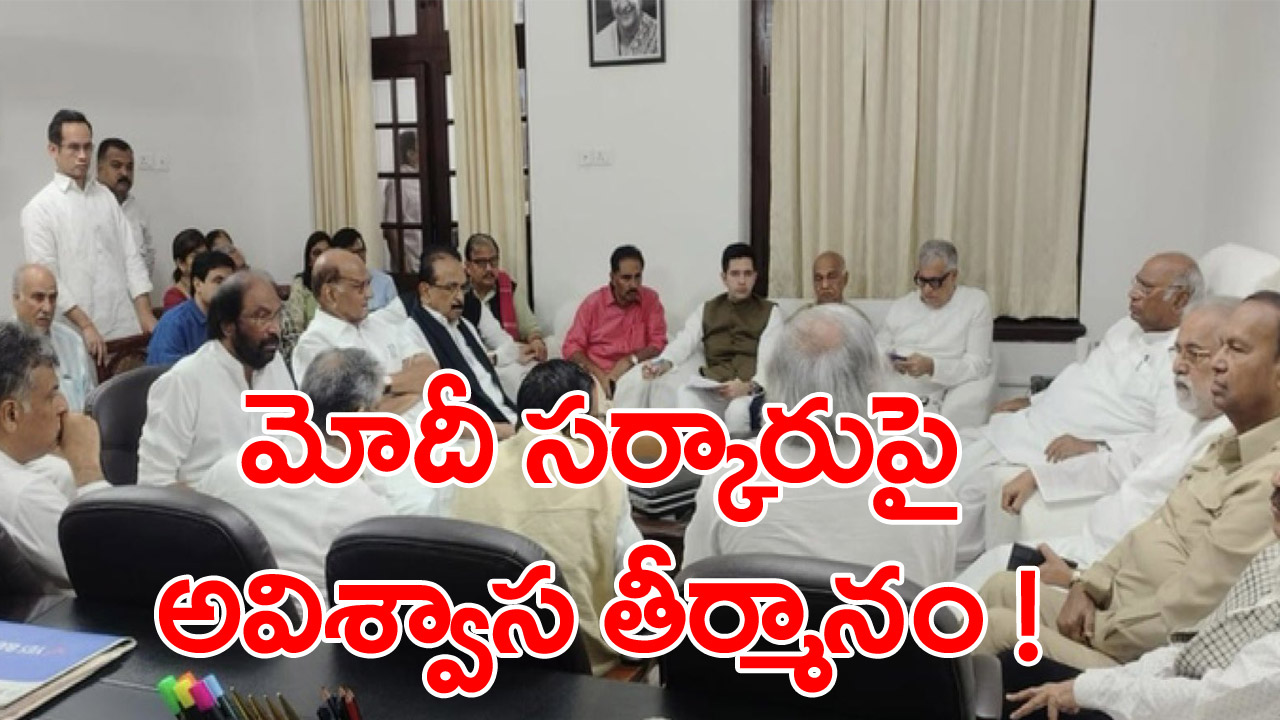 No Confidence Motion: మోదీ సర్కారుపై అవిశ్వాస తీర్మానం.. విపక్షాల ఇండియా కూటమి నిర్ణయం