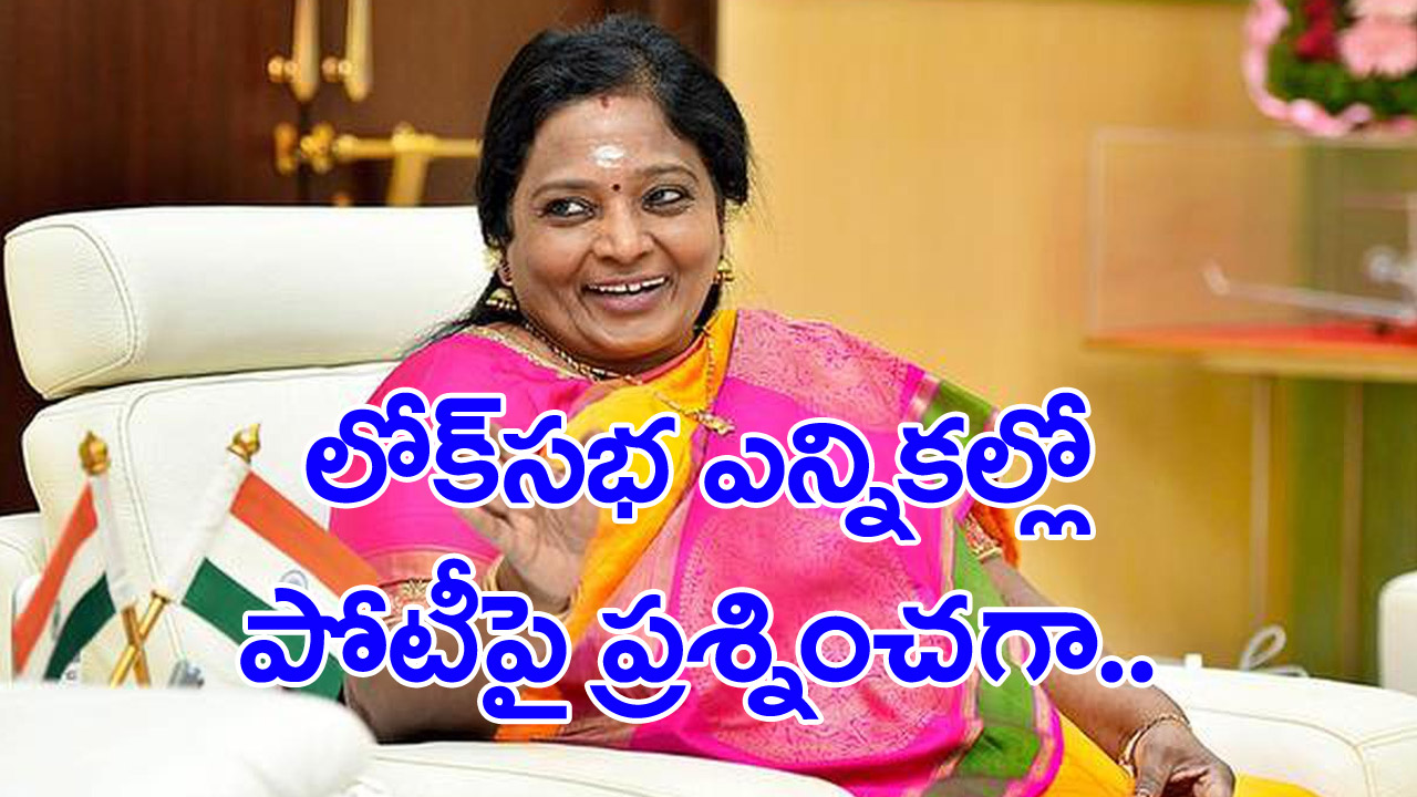 Governor: లోక్‌సభ ఎన్నికల్లో పోటీపై గవర్నర్‌ తమిళిసై ఆసక్తికర వ్యాఖ్యలు.. 