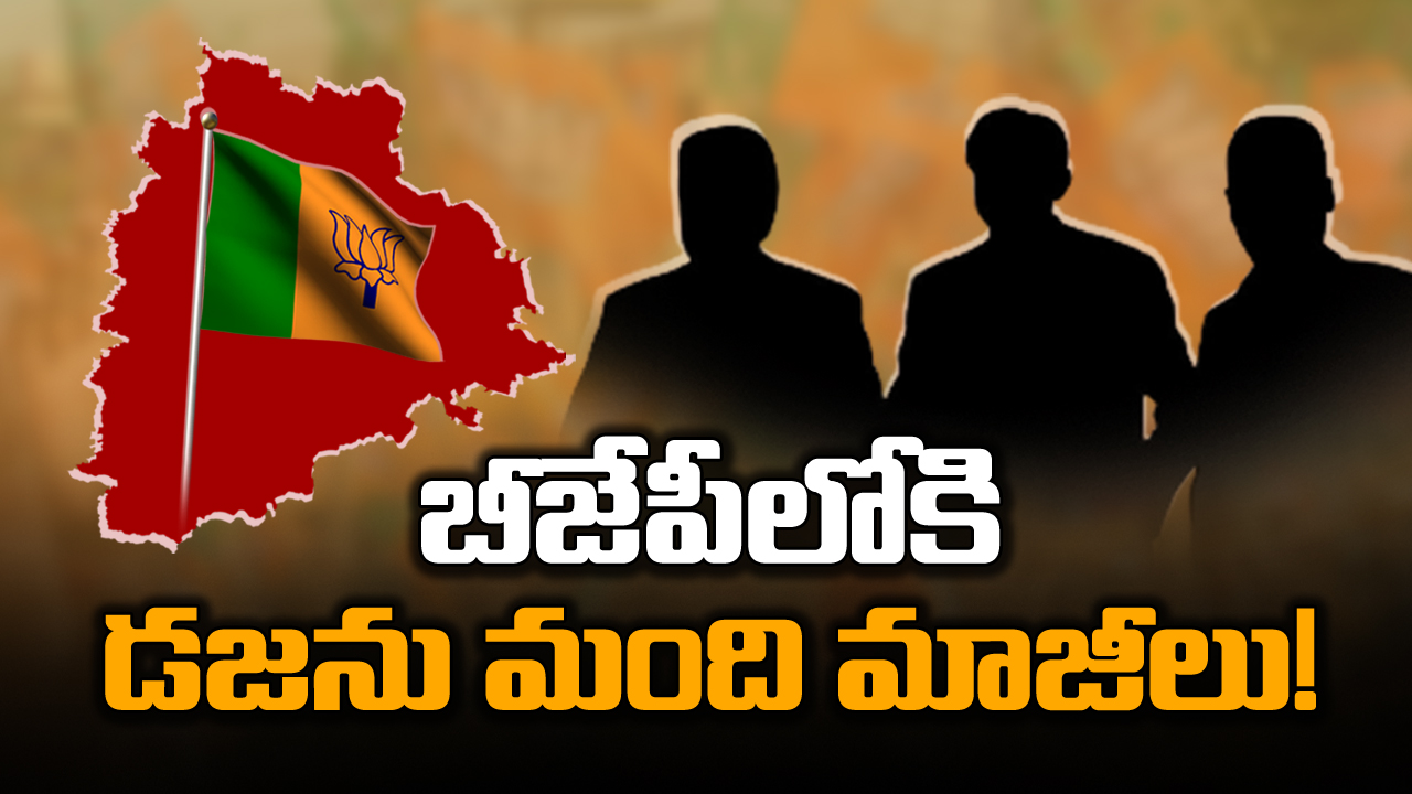 TS Politics : స్పీడ్ పెంచిన కమలం.. బీజేపీలో చేరేందుకు డజను మంది మాజీలు రెడీ.. మాజీ మంత్రితో చర్చలు!