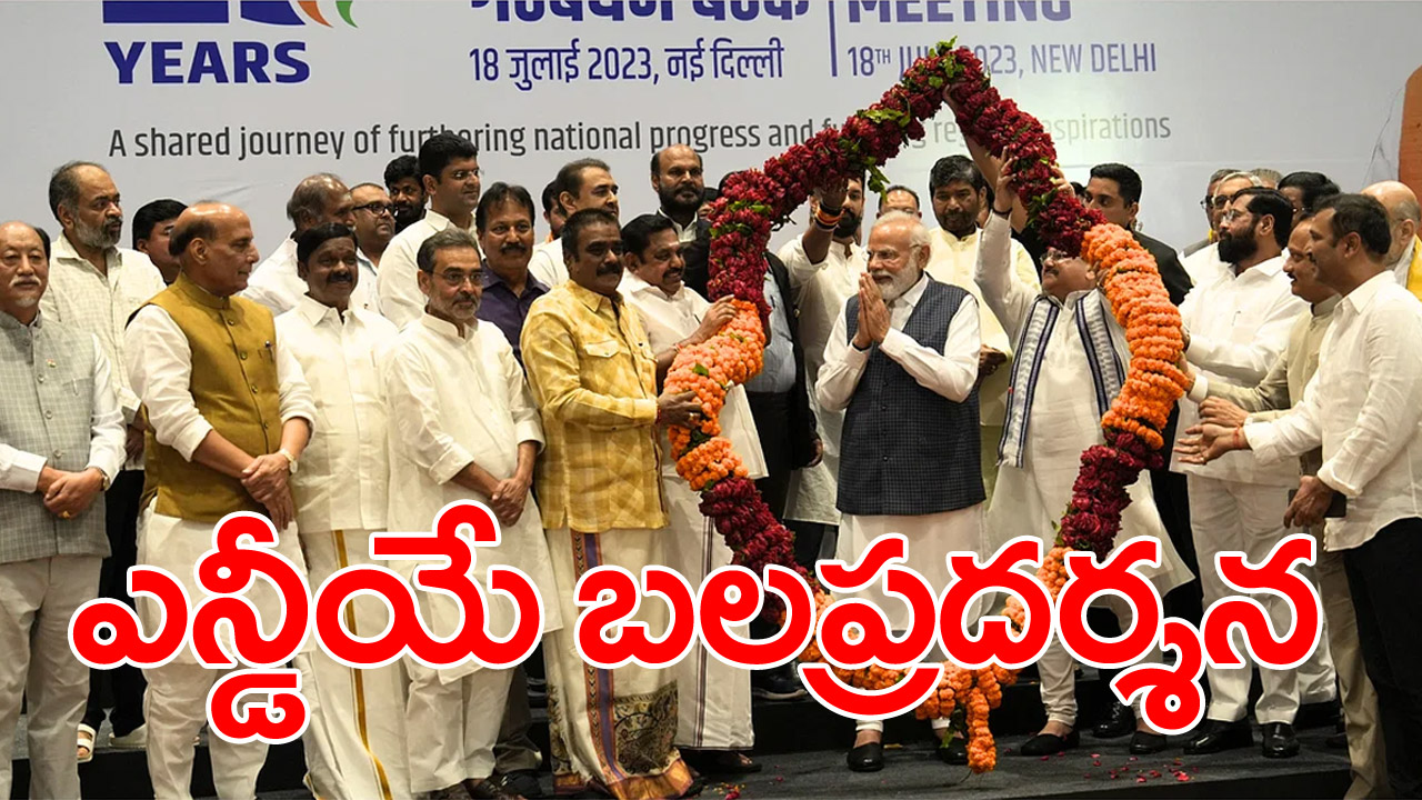 NDA Meet: బెంగళూరులో ప్రతిపక్షాల భేటీ ముగిసిన కాసేపటికే మోదీ బలప్రదర్శన.. కీలక సమావేశం షురూ