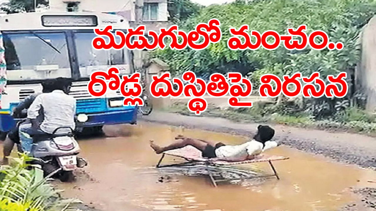 Roads in AP: ఏపీలో రోడ్ల దుస్థితికి నిలువుటద్దం ఈ ఒక్క ఘటన..!!