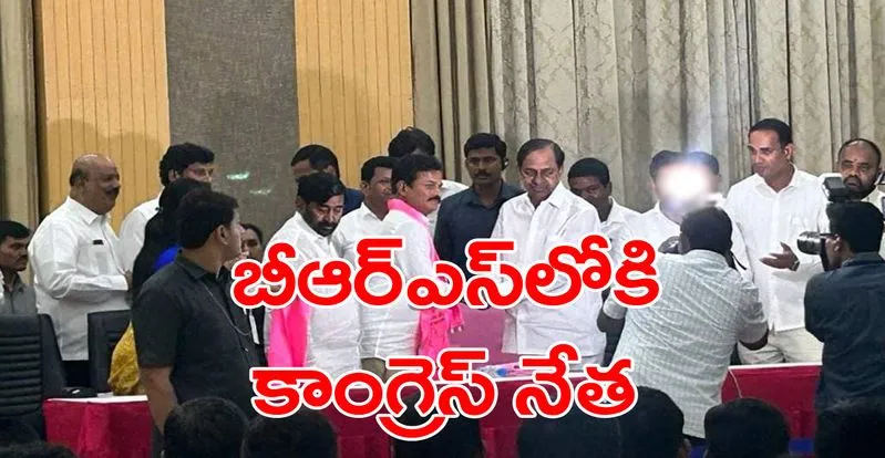 T-Congress: బీఆర్ఎస్‌లో చేరిన కాంగ్రెస్ కీలక నేత.. పదవి తీసుకొని పనిచేయమని కోరిన సీఎం కేసీఆర్..