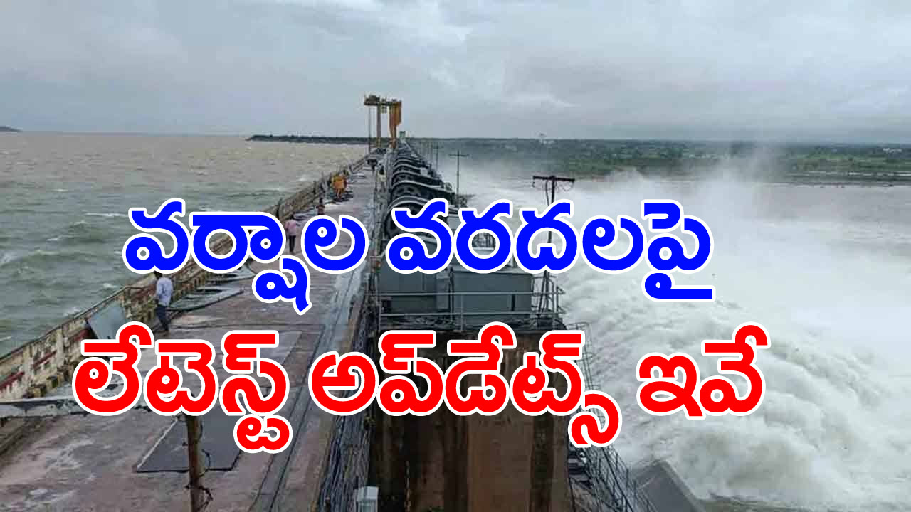 Heavy rains: హమ్మయ్యా.. తెరుచుకున్న కడెం ప్రాజెక్టు మరో రెండు గేట్లు.. భద్రాచలం వద్ద గోదావరి పరిస్థితి ఏంటంటే..