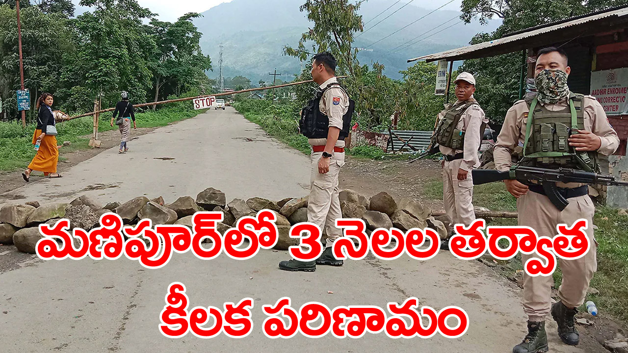 Manipur: మూడు నెలల తర్వాత మణిపూర్‌లో కీలక పరిణామం..