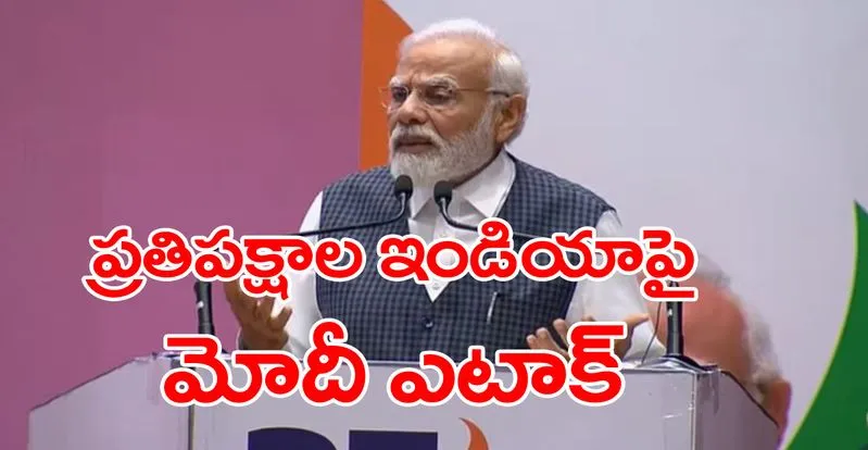 NDA Meet: ప్రతి పక్షాల ఇండియాపై ప్రధాని మోదీ విమర్శనాస్త్రాలు