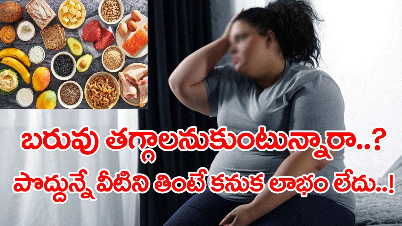 Weight Loss Mistakes: బరువు తగ్గాలని ప్రయత్నించేవాళ్లు.. పొరపాటున కూడా ఈ 7 ఆహార పదార్థాలను పొద్దున్నే తినకండి..