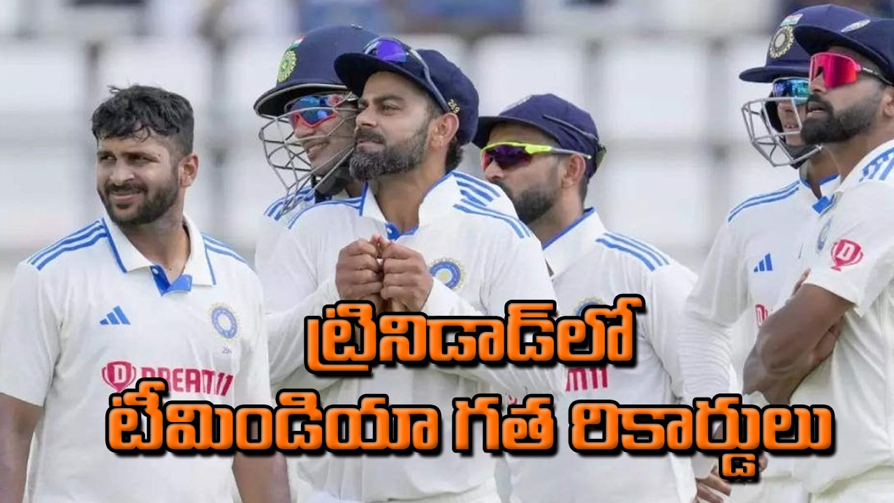 IND vs WI 2nd Test: మ్యాచ్ వేదికైనా ‘ట్రినిడాడ్‌’లో భారత్ గత రికార్డులు ఎలా ఉన్నాయో తెలుసా?.. 