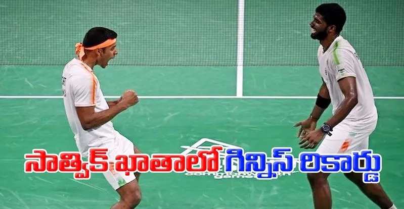 Korea Open: గిన్నిస్ రికార్డును బద్దలు కొట్టిన తెలుగు ఆటగాడు సాత్విక్ సాయిరాజ్