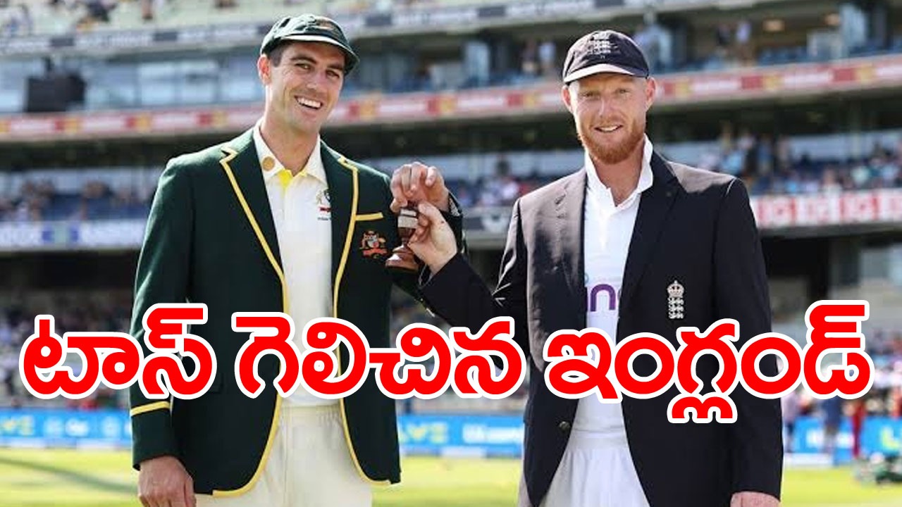 Ashes 4th Test: నాలుగో సారి టాస్ గెలిచిన ఇంగ్లండ్.. ఒక ప్రధాన స్పిన్నర్ కూడా లేకుండానే..