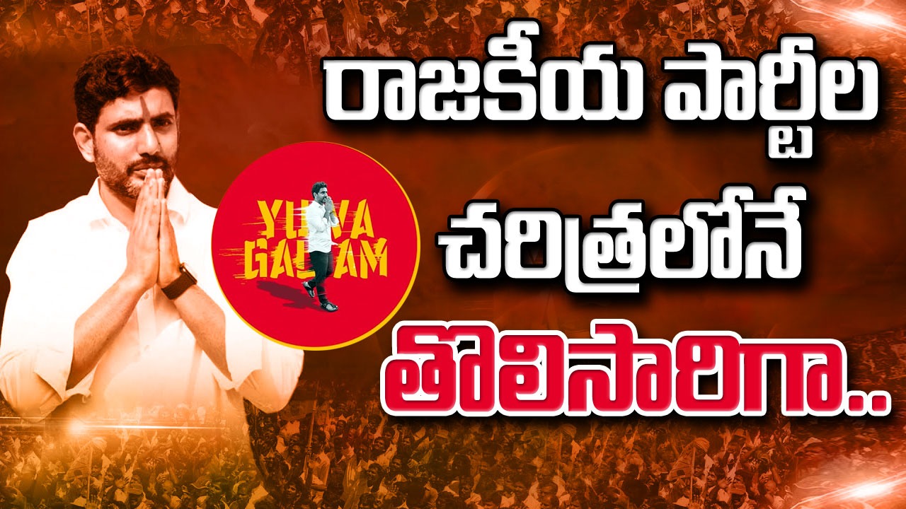 Yuvagalam Padayatra : ఏఐతో యువగళంలో కొత్త ప్రయోగం