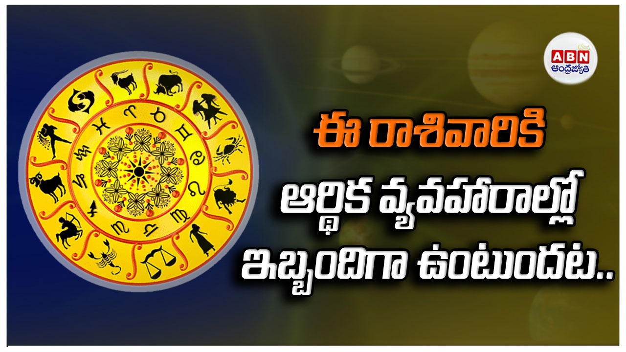 Horoscope : రాశిఫలాలు