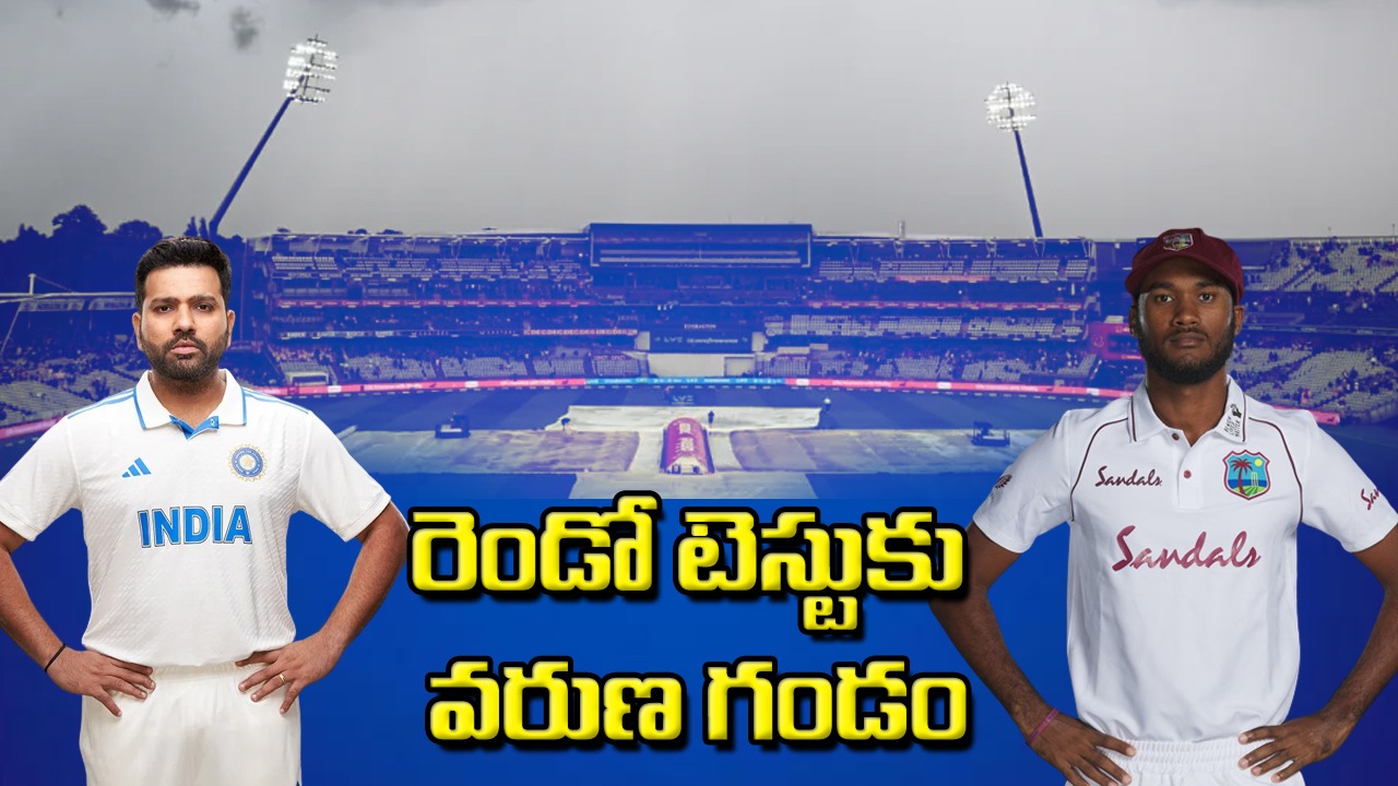 IND vs WI 2nd Test: కలవర పెడుతున్న వరుణుడు.. మ్యాచ్ జరిగే 5 రోజులు అడ్డుపడే అవకాశాలు