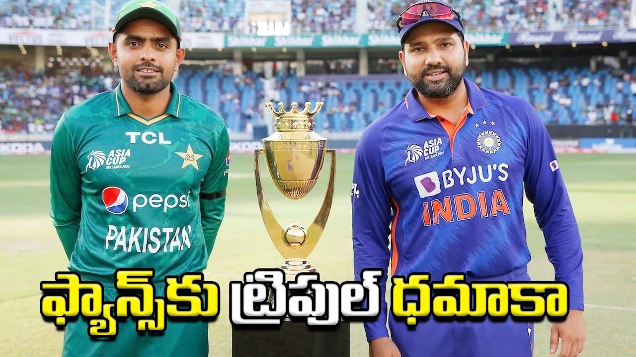 Asia Cup: క్రికెట్ ఫ్యాన్స్‌కు ట్రిపుల్ ధమాకా ఆఫర్! 15 రోజుల్లోనే 3 సార్లు తలపడనున్న భారత్, పాకిస్థాన్