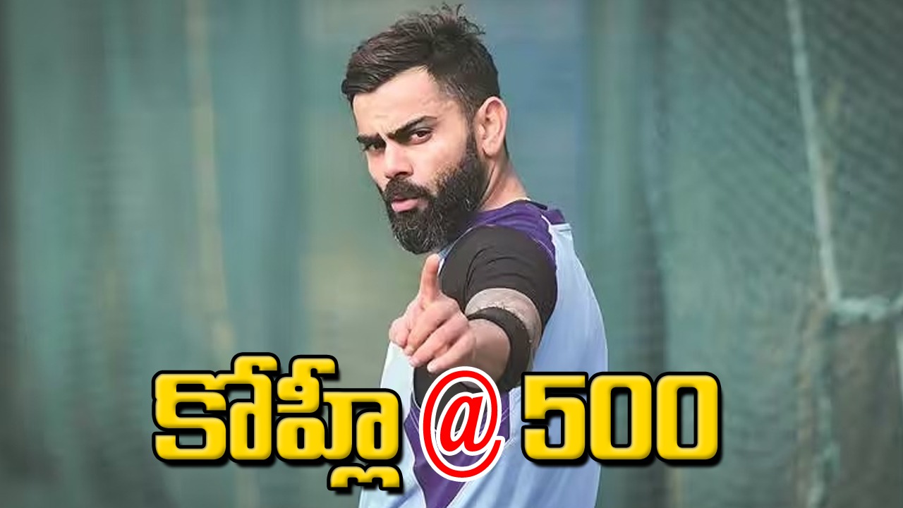 Virat Kohli: కోహ్లీ కెరీర్‌లో 500వ మ్యాచ్.. బీసీసీఐ స్పెషల్ ట్వీట్