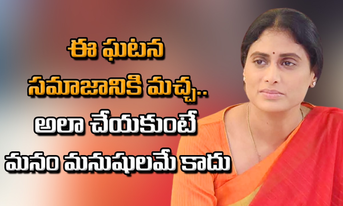 YS Sharmila: మహిళల గౌరవానికి భద్రత ఎక్కడ? ప్రభుత్వం తీరు సిగ్గుచేటు..!!