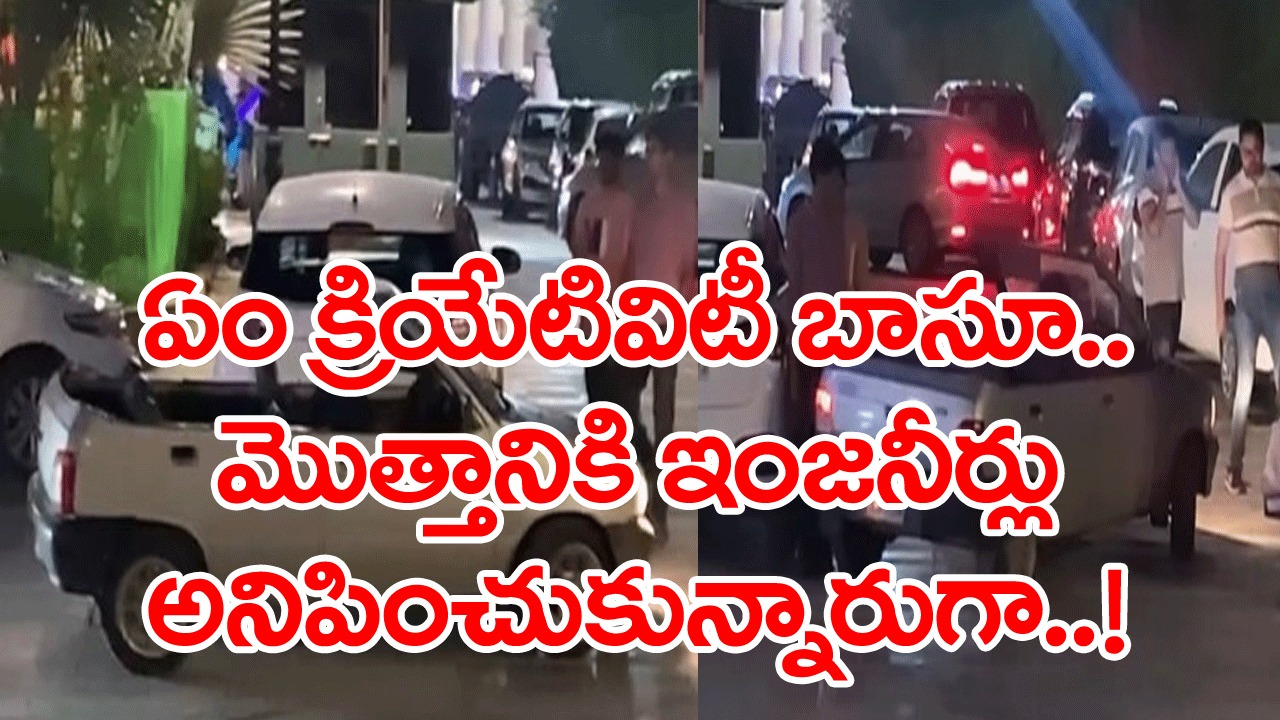 Viral Video: ఎంతయినా ఇంజనీర్లు కదా.. మారుతీ కారు టాప్‌ను తీసేసి.. దాన్ని ఎలా మార్చేశారో మీరే చూడండి..!