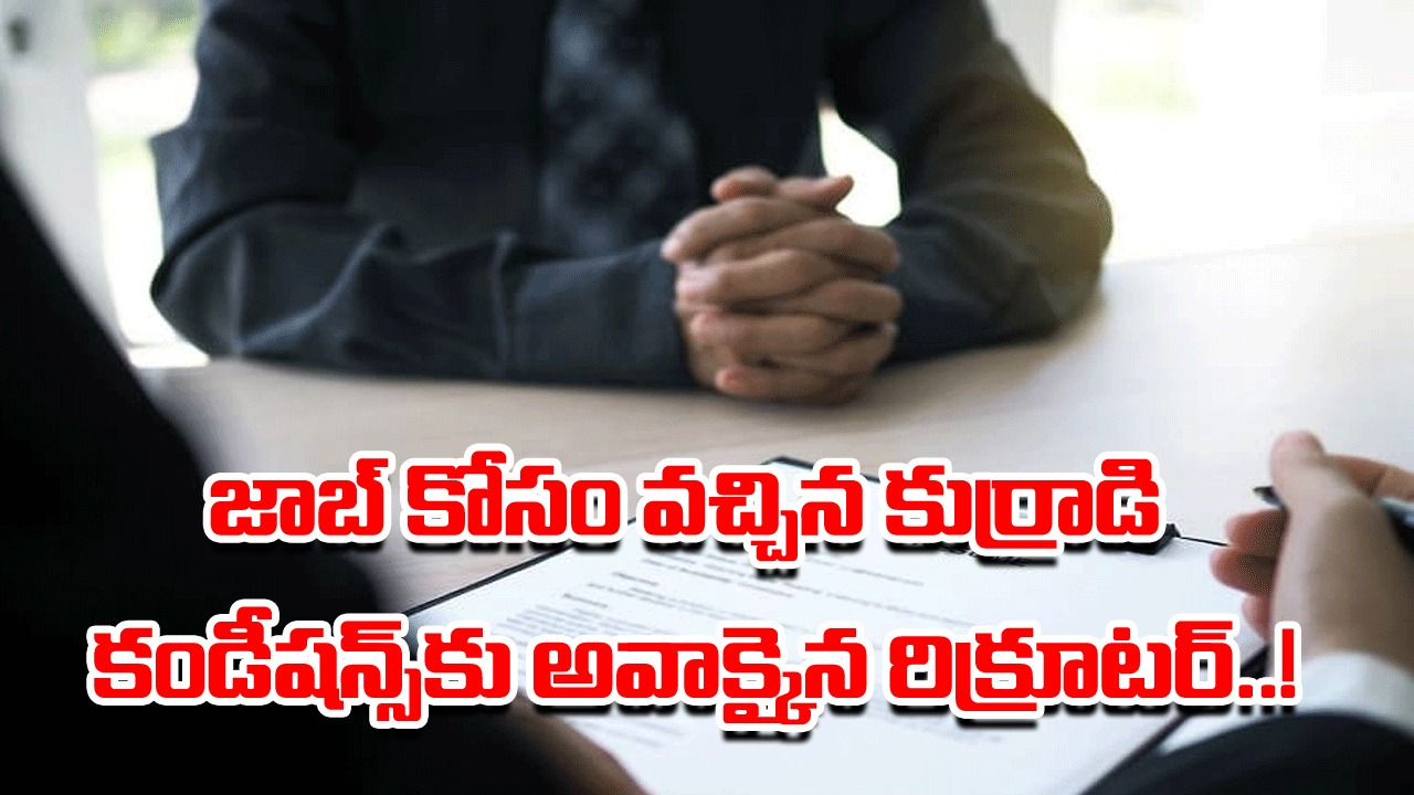 Viral: జాబ్ కోసం ఇంటర్వ్యూకు వచ్చిన ఓ కుర్రాడి కండీషన్స్ విని అవాక్కైన రిక్రూటర్.. భవిష్యత్తులో ఇలాగే ఉంటుందంటూ..!