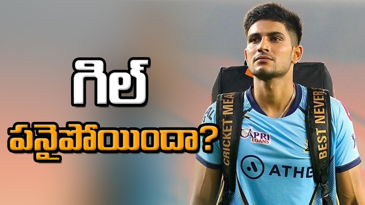 Shubman Gill: గిల్ ప్రతాపం ఇక్కడేనా? అతడి పనైపోయిందా?