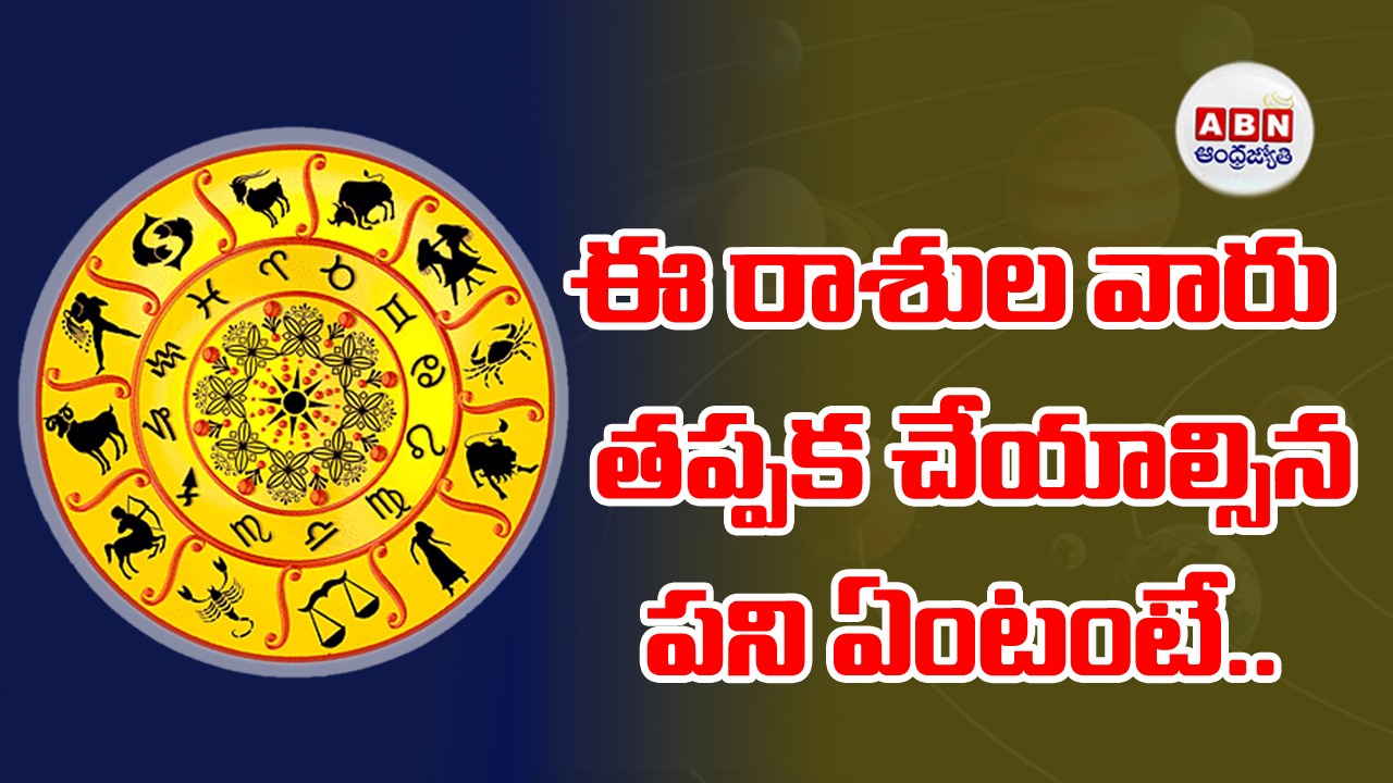 Horoscope : రాశిఫలాలు